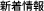 新着情報